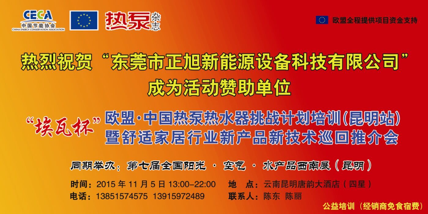 草莓视频在线观看视频與您相約歐盟·中國熱泵熱水器挑戰計劃培訓（昆明站）