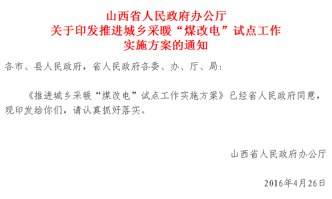 【紅頭文件】山西城鄉采暖“煤改電”試點正式實施，最高補貼2萬